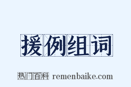 援例组词是什么意思的图片